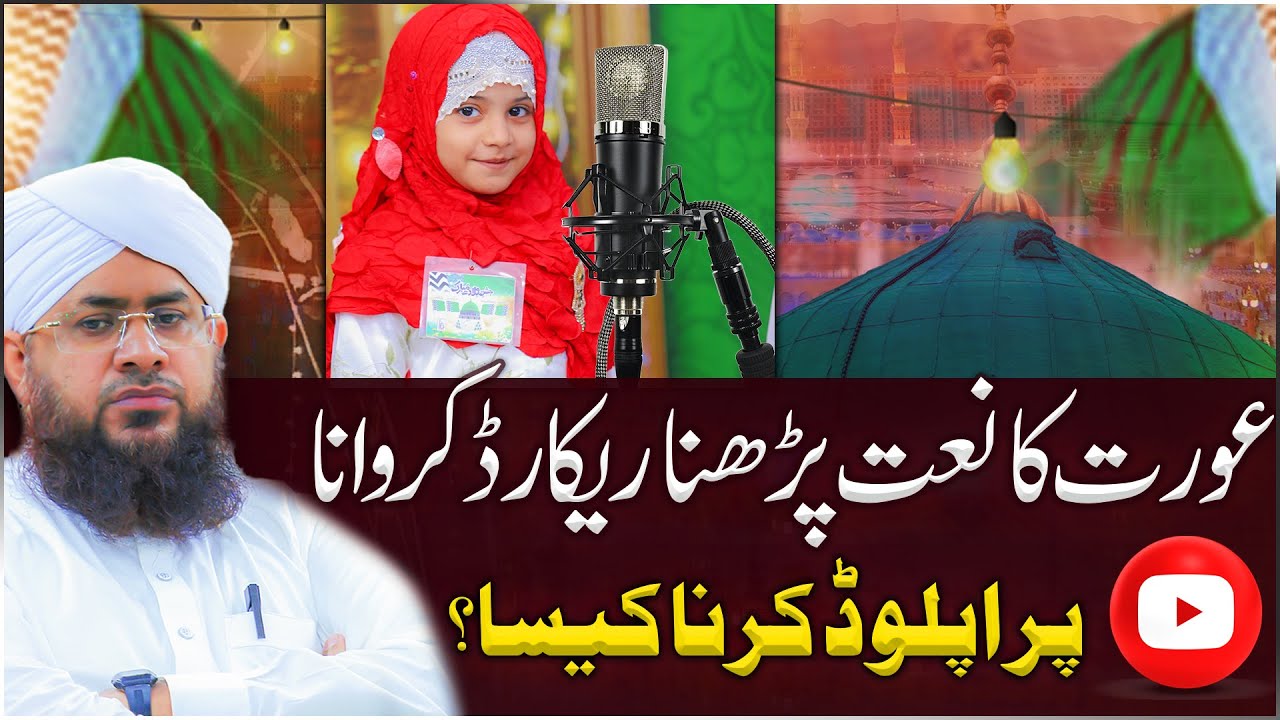 Aurat Ka Naat Parhna Kaisa?